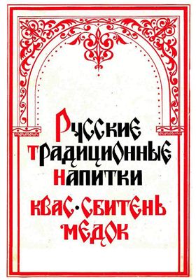 Старый русский напиток сбитень